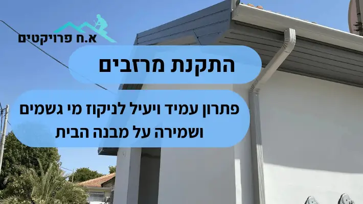 התקנת מרזבים