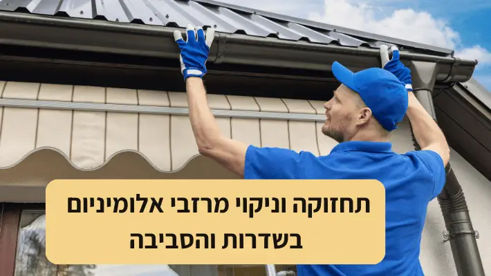 תחזוקה וניקוי מרזבי אלומיניום בשדרות והסביבה- א.ח פרויקטים